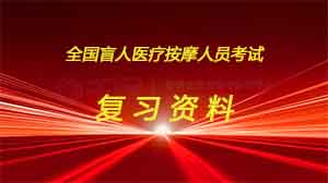 《西医学基础复习资料》14、第二单元、体格检查(4)-全国盲人医疗按摩考试复习资料 《西医学基础复习资料》14、第二单元、体格检查(4)-全国盲人医疗按摩考试复习资料